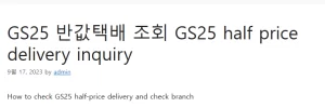 GS25 반값택배 조회 12